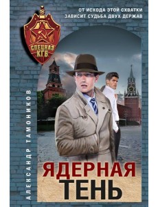 Ядерная тень Ядерная тень