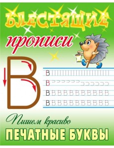 Пишем красиво печатные буквы