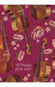 Тетрадь для нот. Виолончель (24 л., А4, вертикальная, скрепка)