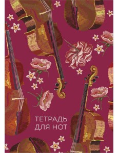 Тетрадь для нот. Виолончель (24 л., А4, вертикальная, скрепка) Тетрадь для нот. Виолончель (24 л., А4, вертикальная, скрепка)