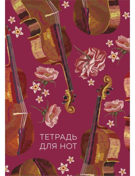 Тетрадь для нот. Виолончель (24 л., А4, вертикальная, скрепка)