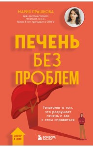 Печень без проблем. Гепатолог о том, что разрушает печень и как с этим справиться
