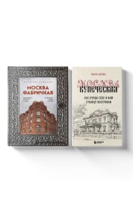 Москва эпохи промышленного переворота. Комплект из 2 книг (ИК)