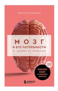 Мозг и его потребности. 2.0 от питания до признания