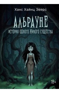 Альрауне: История одного живого существа