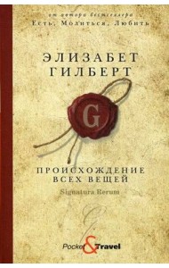 Происхождение всех вещей: роман
