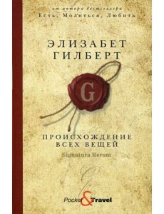 Происхождение всех вещей: роман