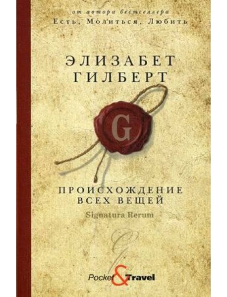 Происхождение всех вещей: роман