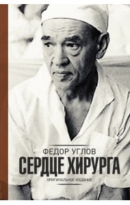 Сердце хирурга. Дополненное издание