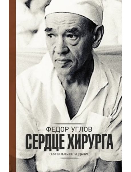Сердце хирурга. Дополненное издание