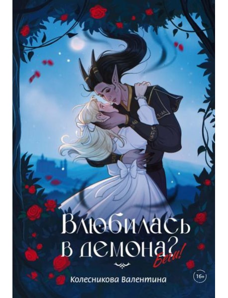 Влюбилась в демона? Беги!
