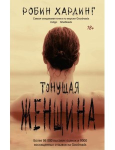 Тонущая женщина Тонущая женщина