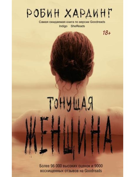 Тонущая женщина