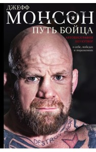 Путь бойца. Автобиография без купюр. О себе, победах и поражениях