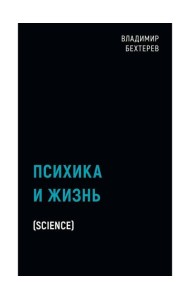 Психика и жизнь