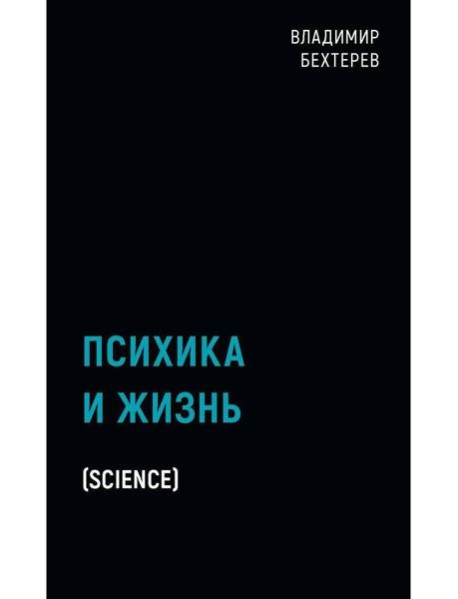Психика и жизнь