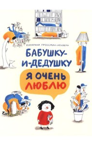 Бабушку-и-дедушку я очень люблю