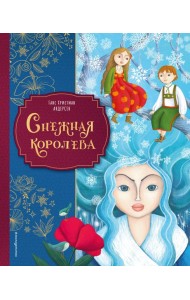 Снежная королева (ил. Мартины Пелузо)