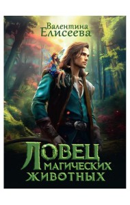 Ловец магических животных