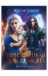 Призванная для дракона