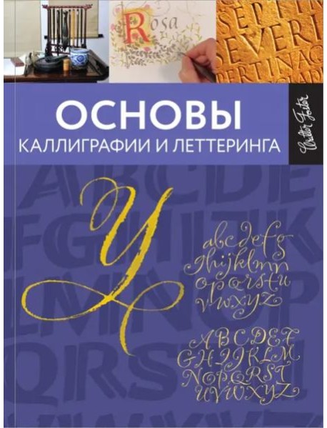 Основы каллиграфии и леттеринга