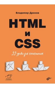 HTML и CSS: 33 урока для начинающих