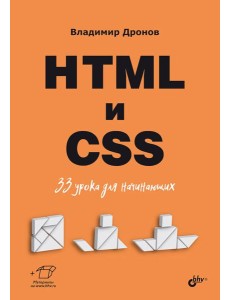 HTML и CSS: 33 урока для начинающих HTML и CSS: 33 урока для начинающих