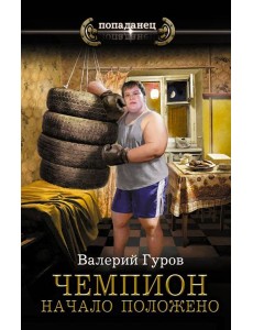 Чемпион. Начало положено