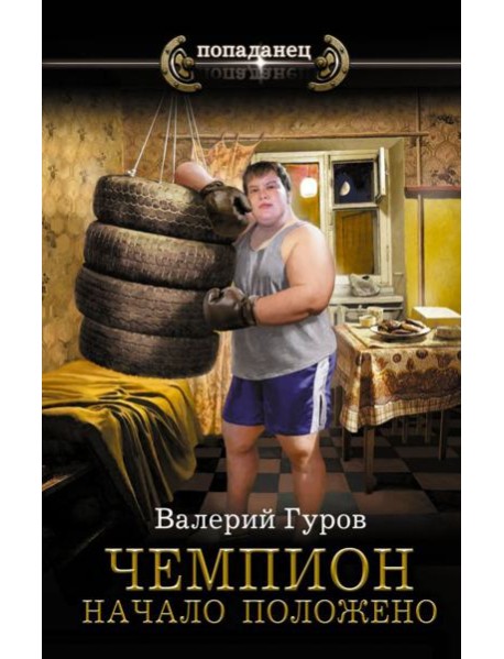 Чемпион. Начало положено