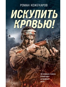 Искупить кровью! Искупить кровью!