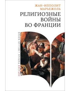 Религиозные войны во Франции