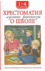 Хрестоматия 1-4 класс. Лучшие рассказы о школе