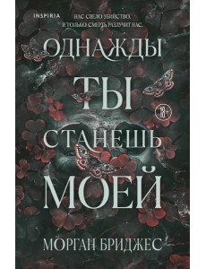 Однажды ты станешь моей