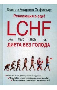 Революция в еде! LCHF. Диета без голода. 2-е изд., испр