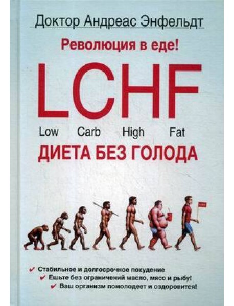 Революция в еде! LCHF. Диета без голода. 2-е изд., испр