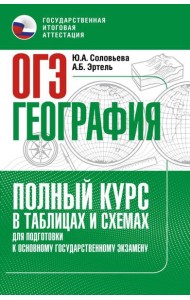 ОГЭ. География. Полный курс в таблицах и схемах для подготовки к ОГЭ