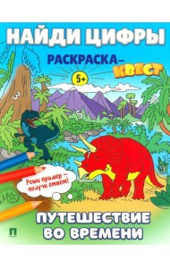 Найди цифры. Раскраска-квест. Путешествие во времени…