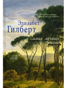 Самая лучшая жена Самая лучшая жена