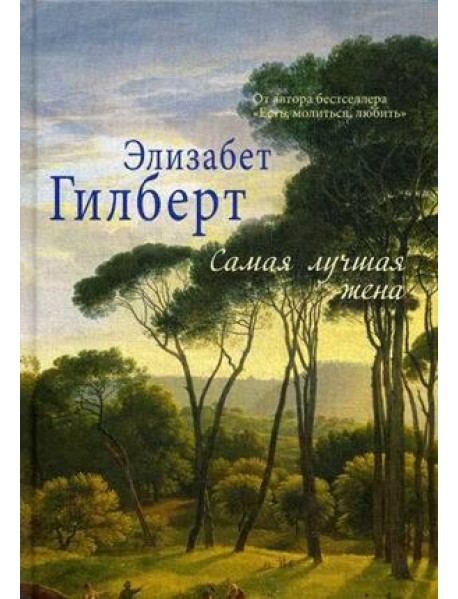 Самая лучшая жена