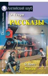 Рассказы.(О. Генри)