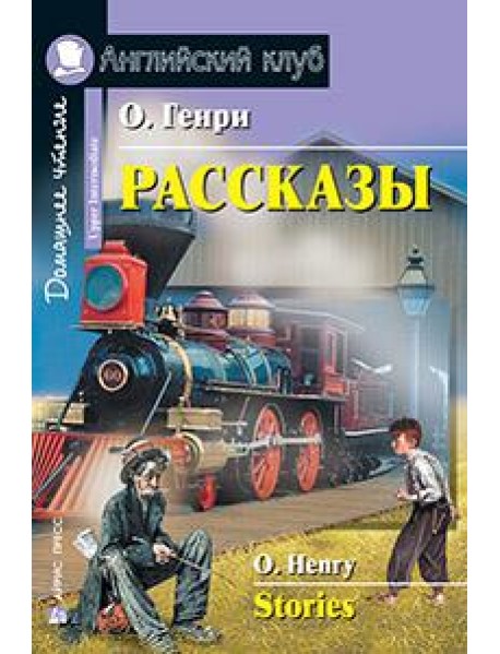 Рассказы.(О. Генри)