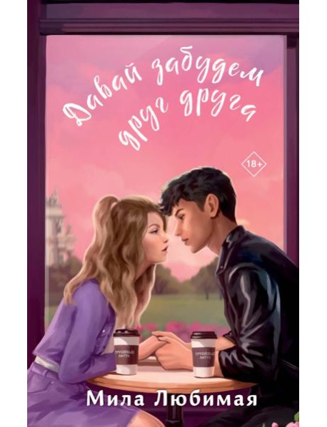 Давай забудем друг друга