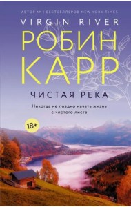 Чистая река