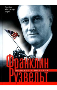 Франклин Рузвельт. Человек и политик
