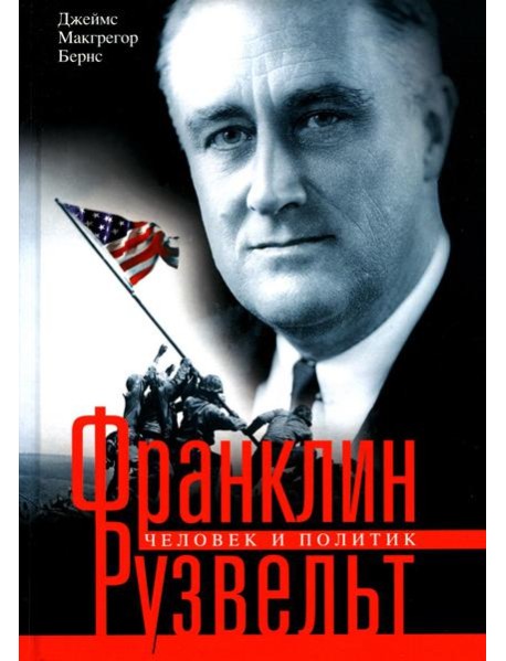 Франклин Рузвельт. Человек и политик