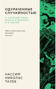 Одураченные случайностью. О скрытой роли шанса в бизнесе и в жизни