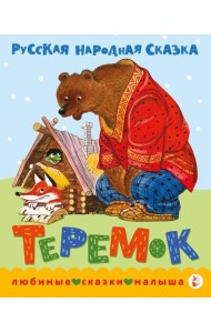 Теремок. Сказка