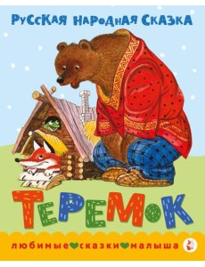 Теремок. Сказка