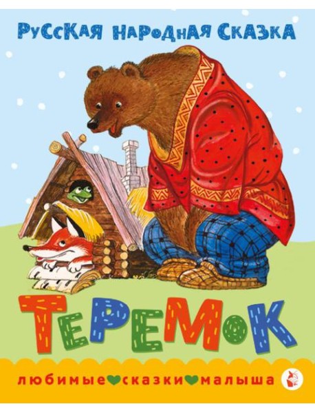 Теремок. Сказка