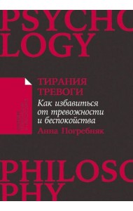 [покет-серия] Тирания тревоги: Как избавиться от тревожности и беспокойства